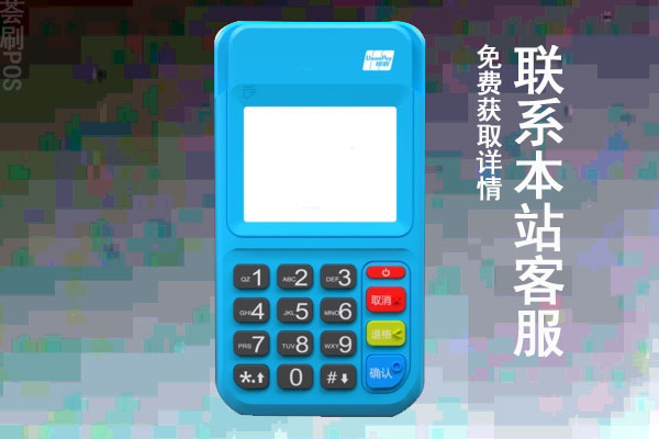 低费率的pos机真的安全吗？低费率pos机有什么风险