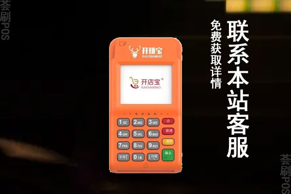 开店宝pos机费率涨价了吗?刷10000手续费多少