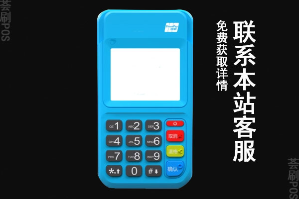刷卡机pos机哪个比较好？如何办理一清POS机