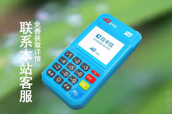 pos机代理加盟哪个好？有没有品牌的正规合作渠道