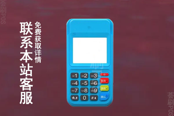 pos个人免费申请？免费申请需要哪些要求