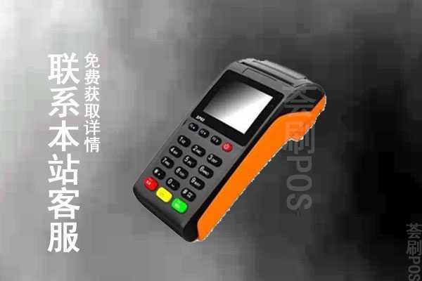 无线pos机好不好？好不好使？机器费率介绍