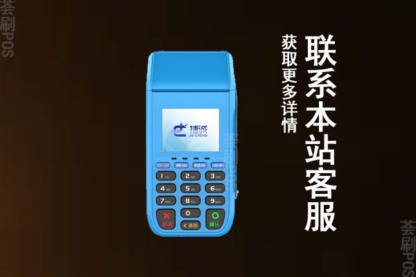 捷诚电签pos机费率多少？个人刷卡一万块扣多少手续费