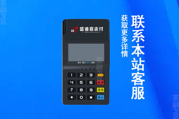 盛迪嘉钱包pos机费率多少？个人刷卡一万块扣多少手续费