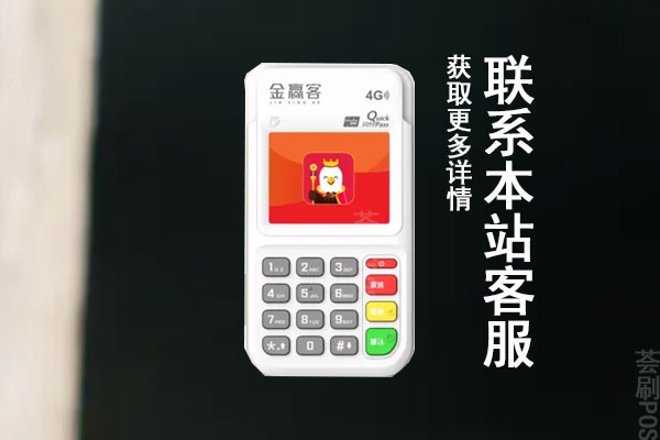 金赢客pos机是贴牌吗？机器费率为什么这么低