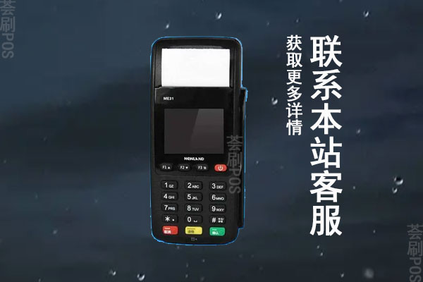 办pos机有费用吗多少钱？POS机稳定手续费是多少