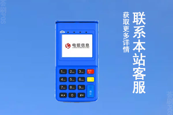 银乾付pos机刷储蓄卡费率多少？刷卡一万元收多少钱手续费