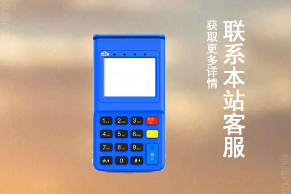 做pos机代理需要注意什么事项？pos机代理现在好做吗