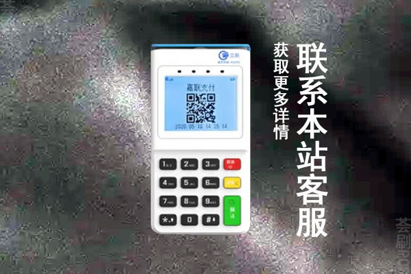 立刷电签版刷卡机代理全国招商，个人申请代理步骤