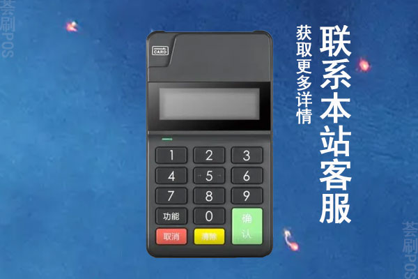 做pos机代理赚钱吗？怎么才能申请成为pos机代理商