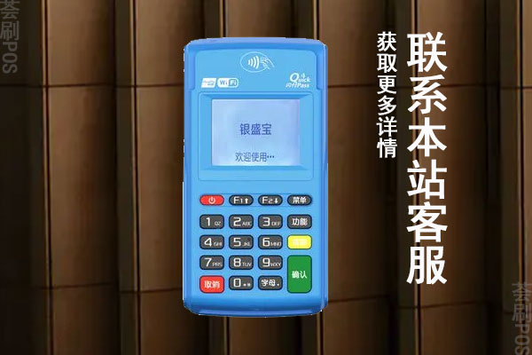 银盛宝pos机好不好用？费率上涨了吗？怎么办理