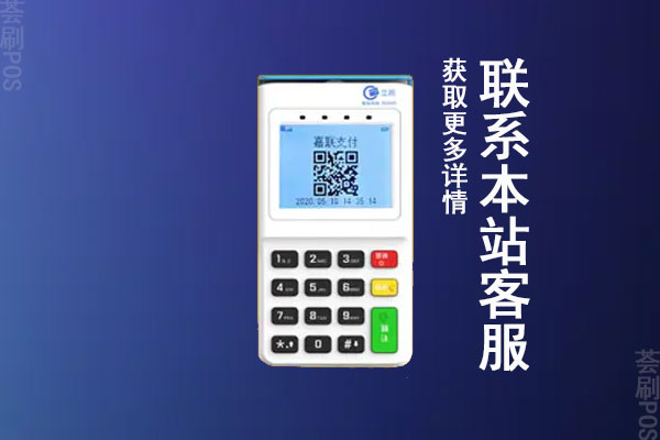 立刷pos机安全可靠吗？是不是正规靠谱的一清机