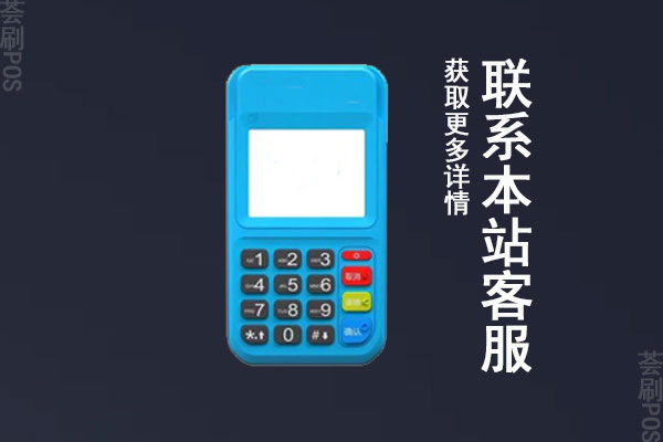 自己申请免费pos机可以吗？免费的机器靠不靠谱