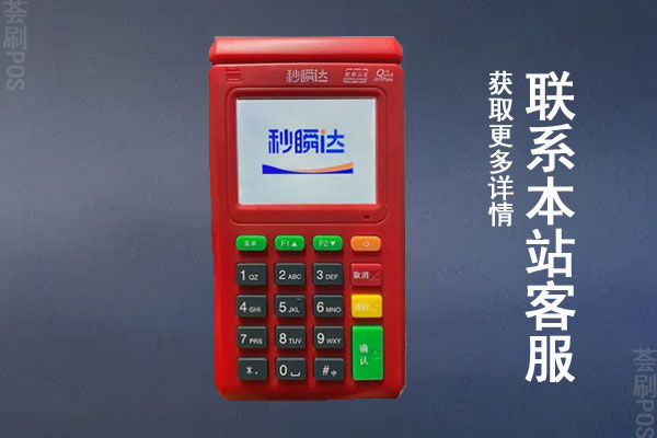 秒瞬达pos机是有押金吗安全吗？押金可以退还吗