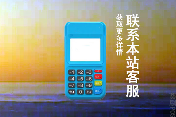 怎样得到一个靠谱的pos机？申请什么品牌机器比较好用