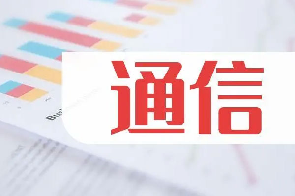 通信概念股临近午盘异动，中国联通等涨停