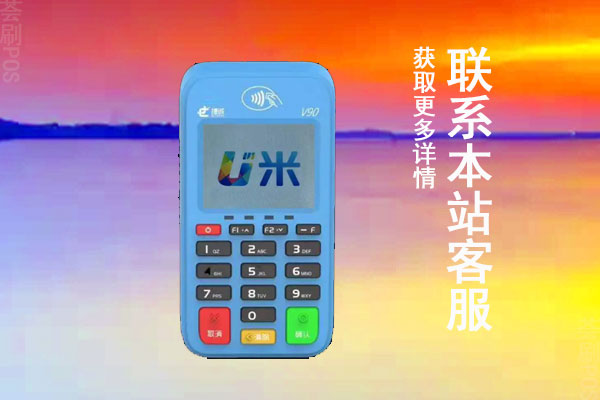 u米pos机是哪个支付公司的？有没有央行的支付牌照许可