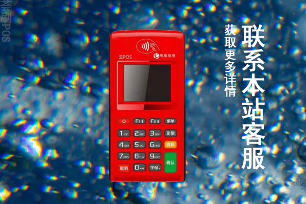 电银云POS机4G版怎么样？是不是正规可靠的一清机