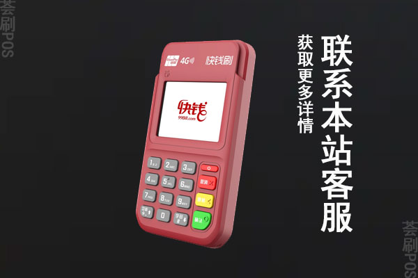 快钱4Gpos正规吗？机器产品有什么优势