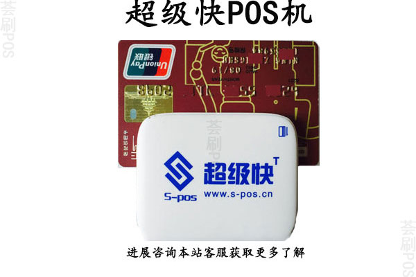 超级快刷卡机手续费多少？刷卡一万块要交多少手续费