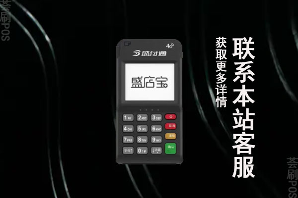盛店宝pos机押金怎么退？刷多少退押金