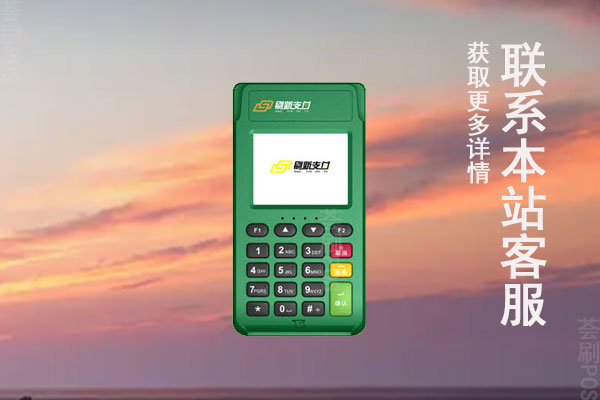 刷新支付pos机押金多少？可以不交押金办理海科刷新吗
