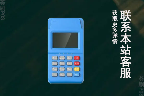 哪里可以办理pos机？可申请办理到正规POS机的渠道
