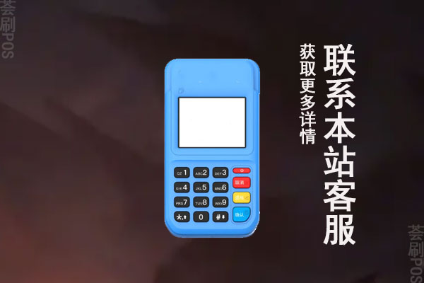 拉卡拉pos机最新费率查询？POS机收费标准介绍