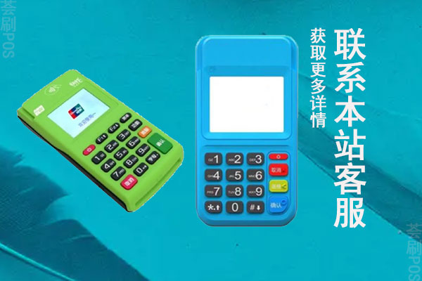 随行付和拉卡拉pos机哪个好用？选哪个更有保障