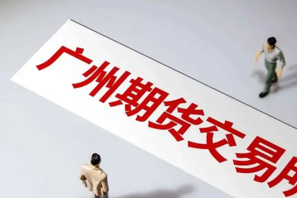 证监会同意广期所开展工业硅期货及期权交易