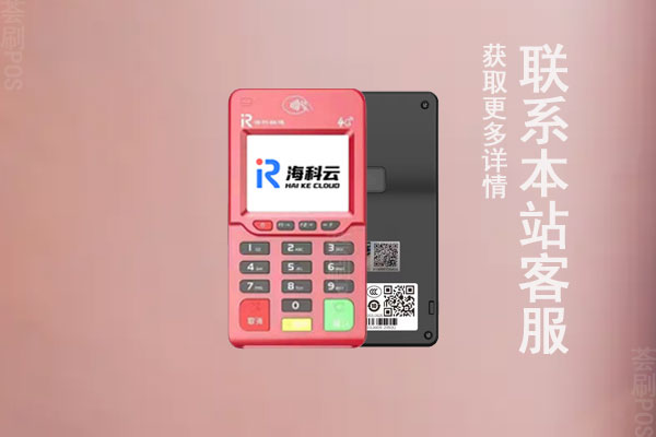 海科云pos机是正规的吗？是哪家支付公司旗下的产品