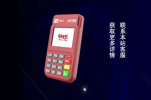 快钱总部pos机代理政策表，如何申请成为一级代理商