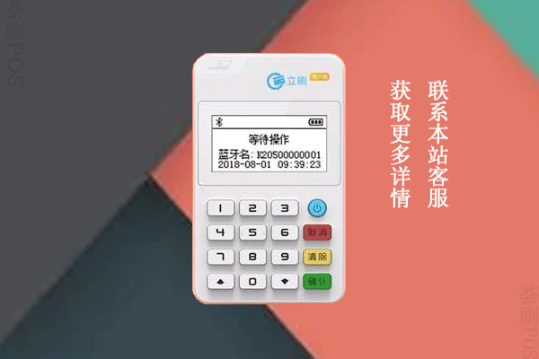 立刷pos机申请办理，怎么联系总部办理立刷新款pos机
