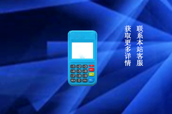 立刷pos正规吗？有没有支付牌照？是不是安全的一清机