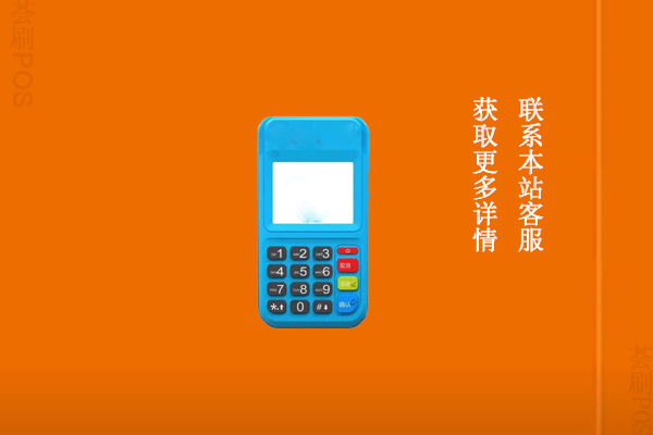 个人如何申请pos机？需要多久可以拿到刷卡机