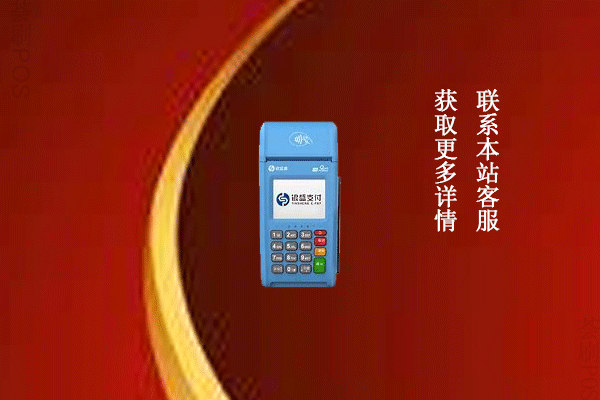银盛通pos机咋激活要收费吗？激活后会返还吗