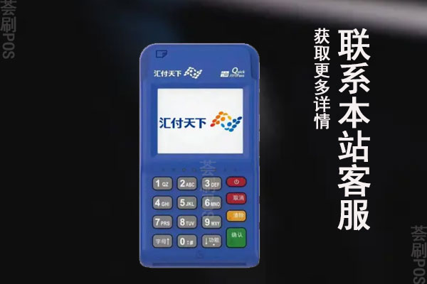 汇付天下pos机秒到账安全吗？秒到会收费吗