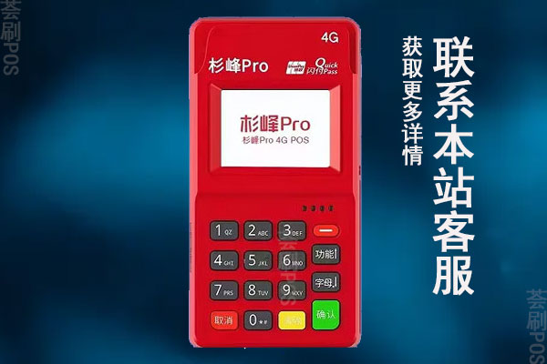 杉峰是正规pos机安全吗？刷卡需要多久到账