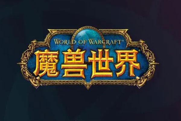 暴雪中国官微发布魔兽致国服玩家的一封信，可将自己的游戏角色、道具封存到个人设备里