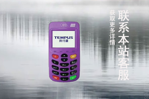 腾付通pos机靠谱吗？是不是正规安全的一清机
