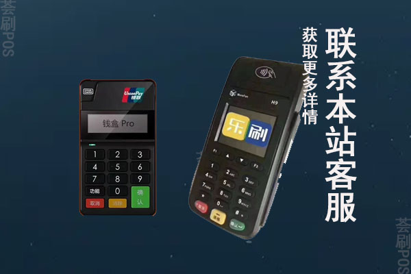 钱盒pos机和乐刷哪个安全？个人养卡可靠吗