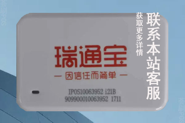 瑞通宝pos机办理要多久？去哪里申请比较好
