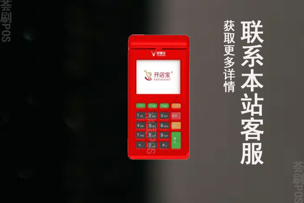 开拓宝pos机怎么样?机器手续费率是多少