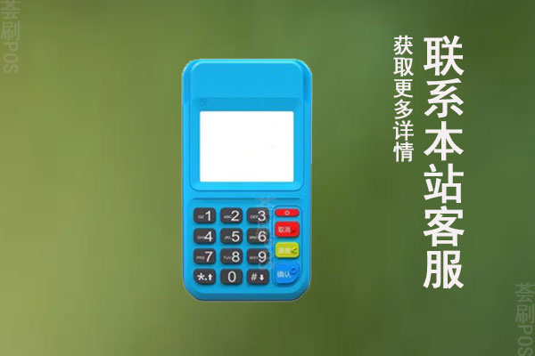 无线pos机正规吗安全吗？办理需要多少钱