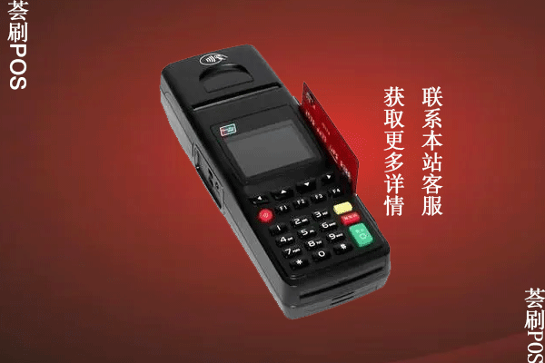 刷卡机pos在哪里办理比较好，安全可靠的pos机办理
