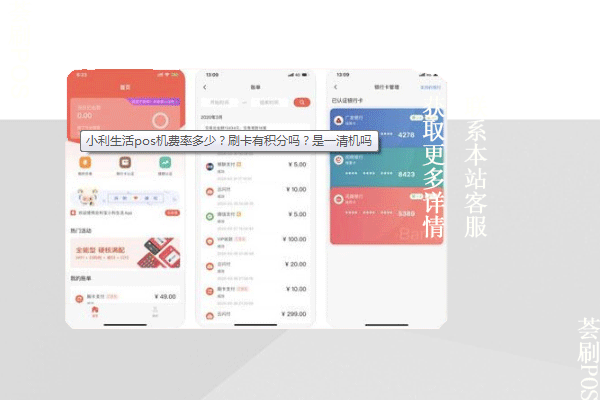 小利生活pos机费率高吗？还能不能使用