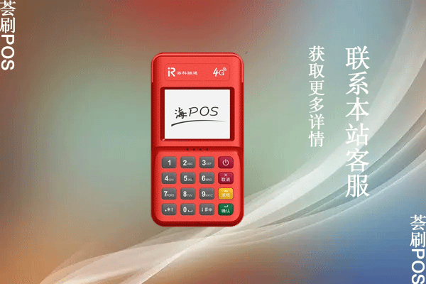 海科融通pos机几点能刷？有没有刷卡额度限制