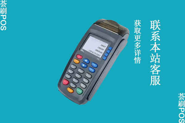 二清pos机危害有哪些？怎么申请到一清机