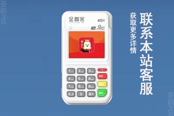 金赢客pos机代理是骗局吗？是不是真实的