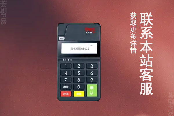 快益刷pos机费用高吗？快钱和快益刷是什么关系